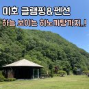포천 숙소 미호 글램핑 뛰어놀기 좋은 잔디밭을 가진 백운계곡 펜션