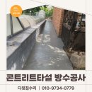 세종방수공사 기초부터 완벽하게 바닥 콘크리트타일시공