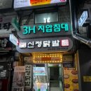[맛집] 신대방삼거리역 ‘신정닭발 성대시장점’ 닭발 맛집 추천 / 후기