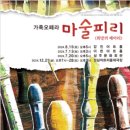 가족오페라 마술피리<희망의 메아리> 이미지