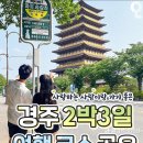 경주 2박3일 이미지