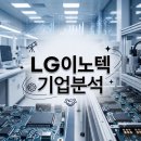 중앙자동차공업 주식회사 | [기업 분석 시리즈] 엘지이노텍 주식회사