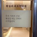 왕십리옥토한의원 이미지