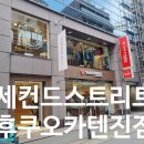 중고명품브랜드샵 | 후쿠오카 명품 중고샵 세컨드 스트리트 텐진점 솔직후기