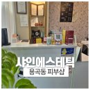 샤인에스테틱 - 성남시 수정구 | 용곡동 피부샵 처음 방문하기 편한 샤인에스테틱 후기