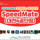 스피드메이트대전4공단점