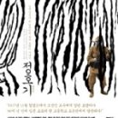 [정호기] 대호를 탄생하게 한 실제 조선의 마지막 호랑이 이야기 정호기 도서입니다.