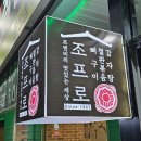 조프로직화뼈구이철판요리 | 충남 홍성읍 해장국 맛집 조프로직화뼈구이철판 솔직 방문후기