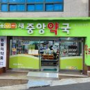 새중앙약국 이미지