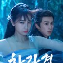 중드 창란결 볼까 말까, 방송 후 반응과 배우 근황까지 한 번에 정리