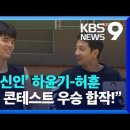 &#34;괴물 신인&#34;하윤기-허훈 &#34;덩크 콘테스트 우승 합작!&#34;/ 이미지