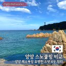 남애3리 해수욕장 화장실 | 양양 스노쿨링 명소 총정리 : 하조대전망대 / 죽도해수욕장 / 남애3리 / 광진해변 비교