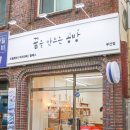 꿈을만드는공방 - 부평구 길주로585번길 8 | 꿈을만드는공방