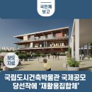 (주)건축사사무소두올아키텍츠 | 국립도시건축박물관 국제공모 당선작에 ‘재활용집합체’ (김유경&amp;자에라-폴로)