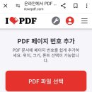 [iLovePDF] PDF 페이지 번호 온라인에서 추가 넣기 이미지