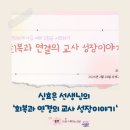 일상이 특별해지는 자전적 글쓰기 | [교사 성장학교 특강] 회복과 연결의 교사 성장 이야기