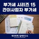 세무그룹절세연구소