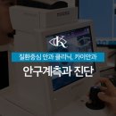 카이안과의원 이미지