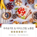 우주요거트앤아이스크림