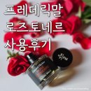 쁘아종 | 깊고 어두운 어른의 장미향, 프레데릭 말 로즈토네르 (윈로즈) 후기
