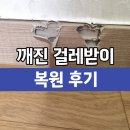 구로-현장-구로-791 | 깨진걸레받이 복원 몰딩수리 부분 교체 후기