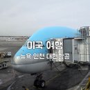 퀸스비치 | 뉴욕에서 인천 대한항공, 미국 여행 이코노미 기내식 후기