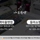 동아옷수선 - 동구 안심로22길 60-1 | 동아옷수선