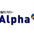 알파문구중