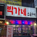 더샘탑마트진주점 | 진주 하대동 맛집 박가네소금구이 탑마트 근처 현지인 추천 하대동 고기 맛집