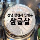 진해구 ⓐ-15 | 창원 진해 맛집 삼굽살 진해점| 프리미엄 삼겹살 전문점 | 내돈내산후기