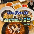 근사한중화요리중찬 | 경성대 짬뽕 맛집 추천｜냉짬뽕이 미쳤던 근사한중화요리 중찬 경성대본점 후기