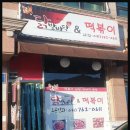 닭발바닥앤떡볶이