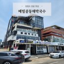 강원도 강릉 애견동반식당 막국수 메밀김밥 맛집 메밀골동해막국수 강문해변점 내돈내산 후기
