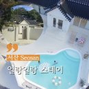 스테이 안 | [공지] 서산 이슬펜션 단체 숙소 일랑일랑 스테이 내돈내산 후기