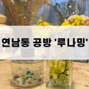 [서울 홍대] 서울 도심 속 특별한 데이트 연남동공방 ‘루나밍’ 후기