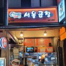 어멍서울분식 | 석촌동 삼전동 야채곱창 맛집 야채곱창의 달인 어멍서울곱창 솔직후기