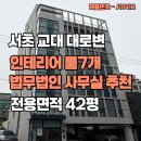 서초동 1543-10 제2종근린생활시설 | 월 고정비 480만원으로 누리는 룸 7개 완비된 전용 42평 법무법인 변호사 사무실