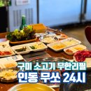 선미PC | 구미 소고기 무한리필 24시식당 인동 무쏘