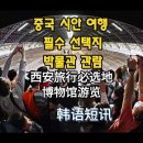 중국 시안여행 필수 선택지, 박물관여행 이미지