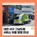 서구푸드마켓1호점 | 대전 서구 그냥드림 서비스 이용 방법 안내