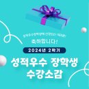 정귀숙 | [서디평 소식] 2024학년도 2학기 성적우수 장학생 수상소감 인터뷰
