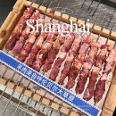 헌양로 | 상하이 양꼬치 맛집 헌지우이치엔 맛 가격 서비스 추천후기