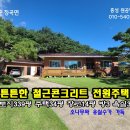 홍성 오서산조망,별장같은 전원주택339평 방3욕실3/ 2억9000만원 이미지