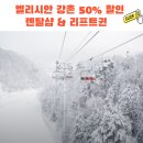 강변길따라 | 엘리시안 강촌 렌탈샵 &amp; 리프트권 50% 할인 후기! 스키장 초보자라면 꼭 확인하고 가야해요!!