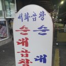 서화곱창