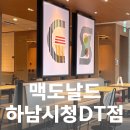 맥도날드 하남시청dt점 방문 후기, 리모델링 된 공간에서 해피밀 즐기기