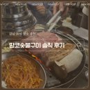 강남목살구이 | 강남역 고기집 땅코참숯구이, 육즙 터지는 인생 목살 솔직 후기