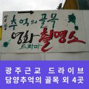 달뫼2농장 | 광주근교 드라이브 코스 담양 여행 코스 best 5(담양추억의골목 외)