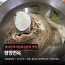 동대문 평양면옥 후기 | 4대째 이어온 평양냉면 맛집, 평양물냉면+접시만두+제육 솔직 후기