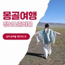 은하수약국 | 몽골 여행 준비물 체크리스트 유심 이심, 9월 10월 날씨 옷차림